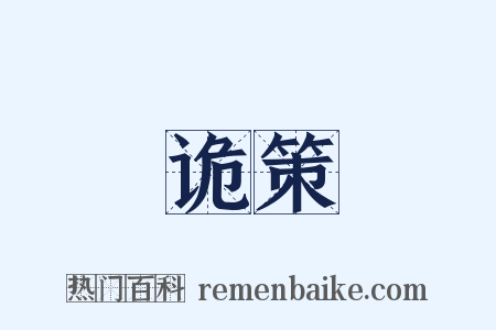 诡策是什么意思的图片